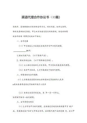 渠道代理合作协议书（33篇）.docx