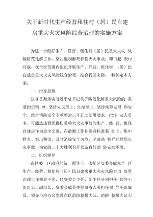 关于新时代生产经营租住村（居）民自建房重大火灾风险综合治理的实施方案.docx