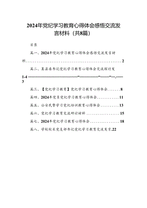 2024年党纪学习教育心得体会感悟交流发言材料8篇（精选版）.docx
