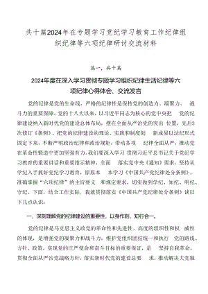 共十篇2024年在专题学习党纪学习教育工作纪律组织纪律等六项纪律研讨交流材料.docx