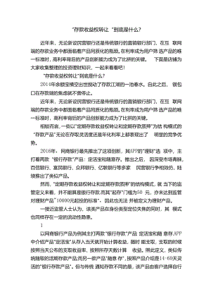 “存款收益权转让”到底是什么？.docx