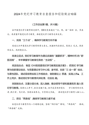 2024年党纪学习教育自查报告和经验做法10篇.docx