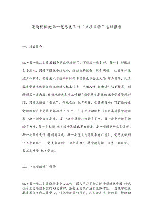 某高校机关第一党总支工作“立项活动”总结报告.docx