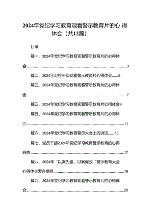 2024年党纪学习教育观看警示教育片的心得体会(12篇集合).docx