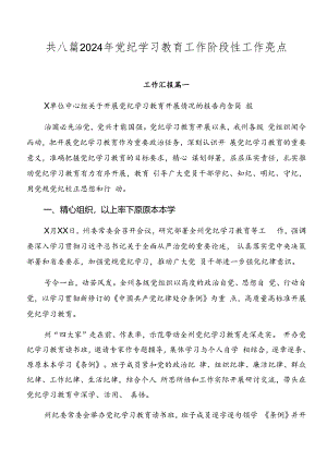 共八篇2024年党纪学习教育工作阶段性工作亮点.docx
