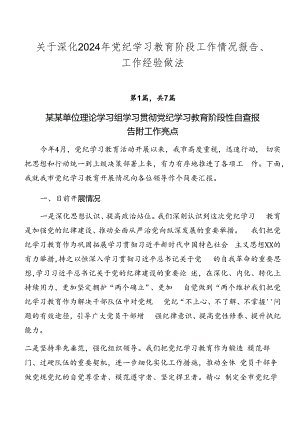 关于深化2024年党纪学习教育阶段工作情况报告、工作经验做法.docx