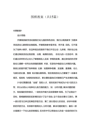 围棋教案(共15篇).docx