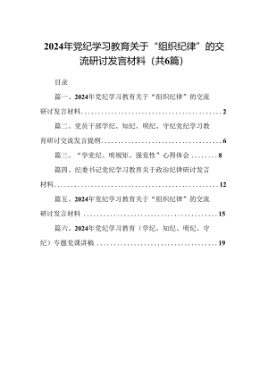 2024年党纪学习教育关于“组织纪律”的交流研讨发言材料6篇（完整版）.docx