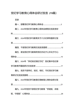 党纪学习教育心得体会研讨发言（15篇）.docx