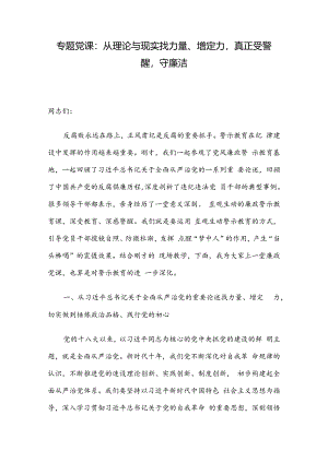 专题党课：从理论与现实找力量、增定力真正受警醒守廉洁.docx