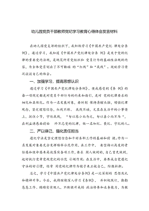 幼儿园党员干部教师党纪学习教育心得体会发言材料(9篇集合).docx