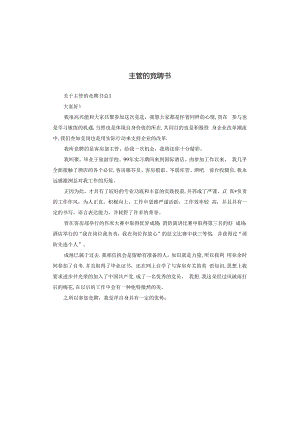 主管的竞聘书.docx