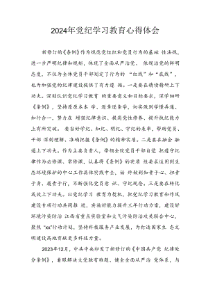 2024年开展《党纪学习教育》心得体会 （合计13份）.docx