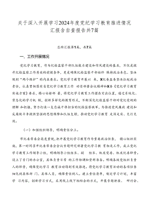 关于深入开展学习2024年度党纪学习教育推进情况汇报含自查报告共7篇.docx