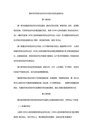 《重庆市农民专业合作社示范社评定及监测办法》全文及解读.docx