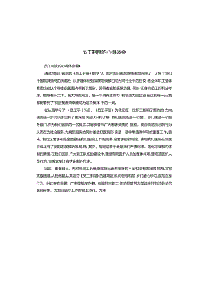 员工制度的心得体会.docx
