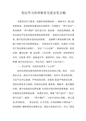 学习2024年党纪培训教育讲话稿 （合计10份）.docx