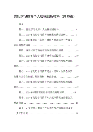 党纪学习教育个人检视剖析材料（共15篇）.docx