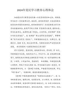 开展2024年《党纪学习教育》心得感悟 （合计10份）.docx