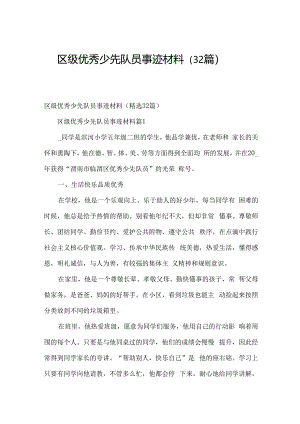 区级优秀少先队员事迹材料（32篇）.docx