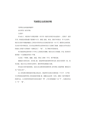 写感恩企业的演讲稿.docx