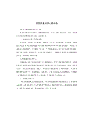 校园安全知识心得体会.docx