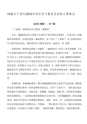 10篇关于深化2024年党纪学习教育总结附主要做法.docx