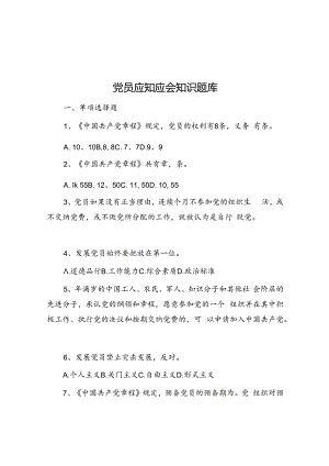 党员应知应会知识题库.docx