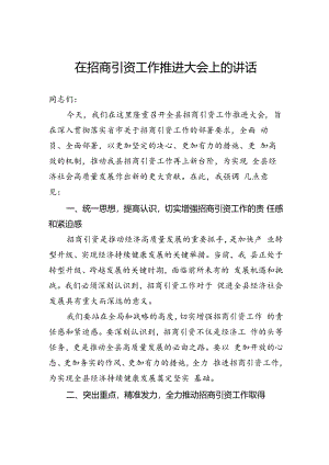 在招商引资工作推进大会上的讲话.docx