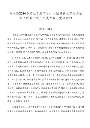 共八篇2024年党纪专题学习：以案说责及以案为鉴等“以案四说”交流发言、党课讲稿.docx