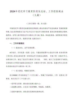 2024年党纪学习教育阶段性总结、工作经验做法（九篇）.docx
