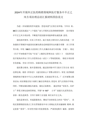 2024年开展纠正医药购销领域和医疗服务中不正之风专项治理总结汇报材料四份范文.docx