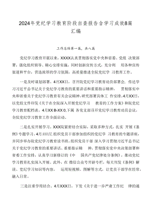 2024年党纪学习教育阶段自查报告含学习成效8篇汇编.docx