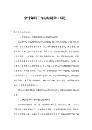 会计年终工作总结精华[5篇].docx