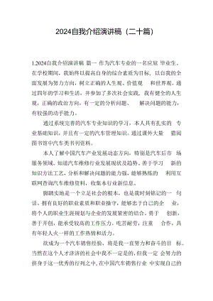 2024自我介绍演讲稿（二十篇）.docx