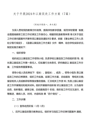 关于开展2024年以案促改工作方案（7篇）.docx
