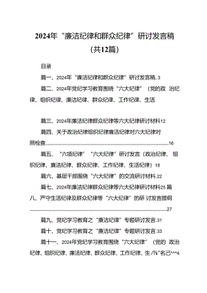 2024年“廉洁纪律和群众纪律”研讨发言稿(12篇集合).docx