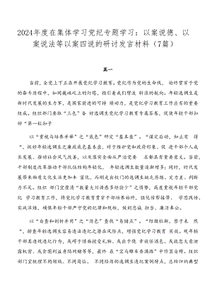2024年度在集体学习党纪专题学习：以案说德、以案说法等以案四说的研讨发言材料（7篇）.docx