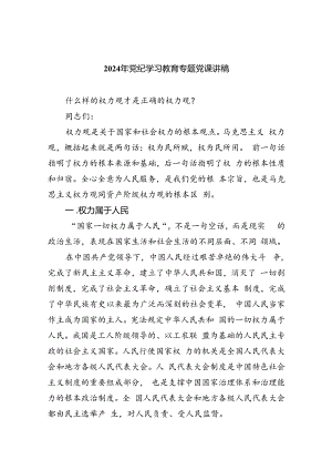 【7篇】2024年党纪学习教育专题党课讲稿范本合集.docx