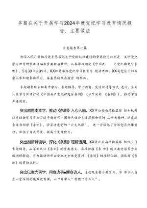 多篇在关于开展学习2024年度党纪学习教育情况报告、主要做法.docx