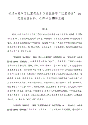 党纪专题学习以案促改和以案说法等“以案四说”的交流发言材料、心得体会10篇汇编.docx