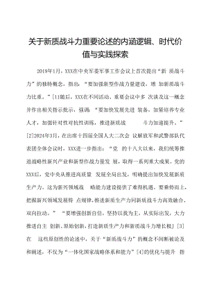 关于新质战斗力重要论述的内涵逻辑、时代价值与实践探索.docx
