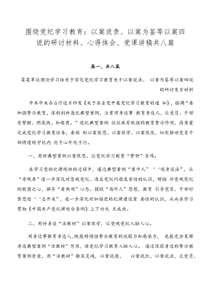 围绕党纪学习教育：以案说责、以案为鉴等以案四说的研讨材料、心得体会、党课讲稿共八篇.docx