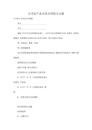公司农产品买卖合同范文五篇.docx