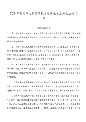 2024年党纪学习教育阶段总结简报含主要做法共10篇.docx