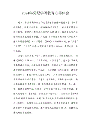 开展2024年《党纪学习教育》心得感悟 （11份）.docx
