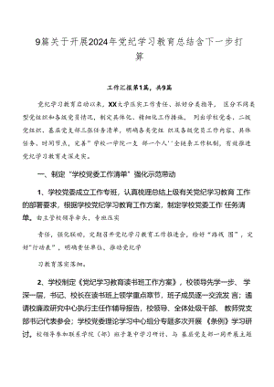 9篇关于开展2024年党纪学习教育总结含下一步打算.docx