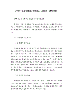 2024年主题教育班子检视整改问题清单(通用7篇).docx