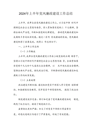 开展2024年上半年党风廉政建设工作总结 合计5份.docx