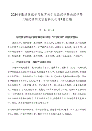 2024年围绕党纪学习教育关于生活纪律群众纪律等六项纪律的发言材料及心得7篇汇编.docx